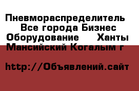 Пневмораспределитель.  - Все города Бизнес » Оборудование   . Ханты-Мансийский,Когалым г.